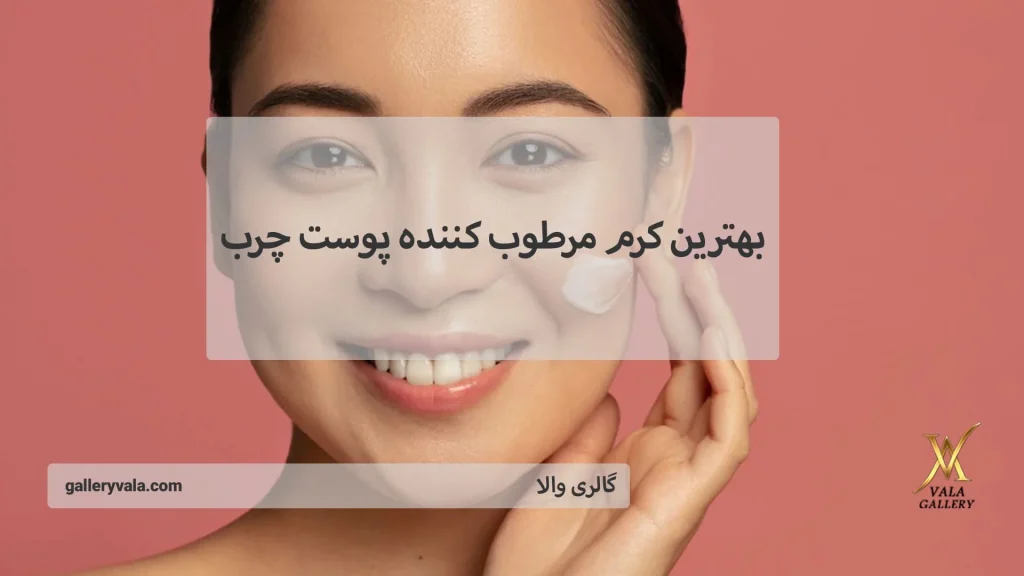 بهترین مرطوب کننده پوست چرب | گالری والا