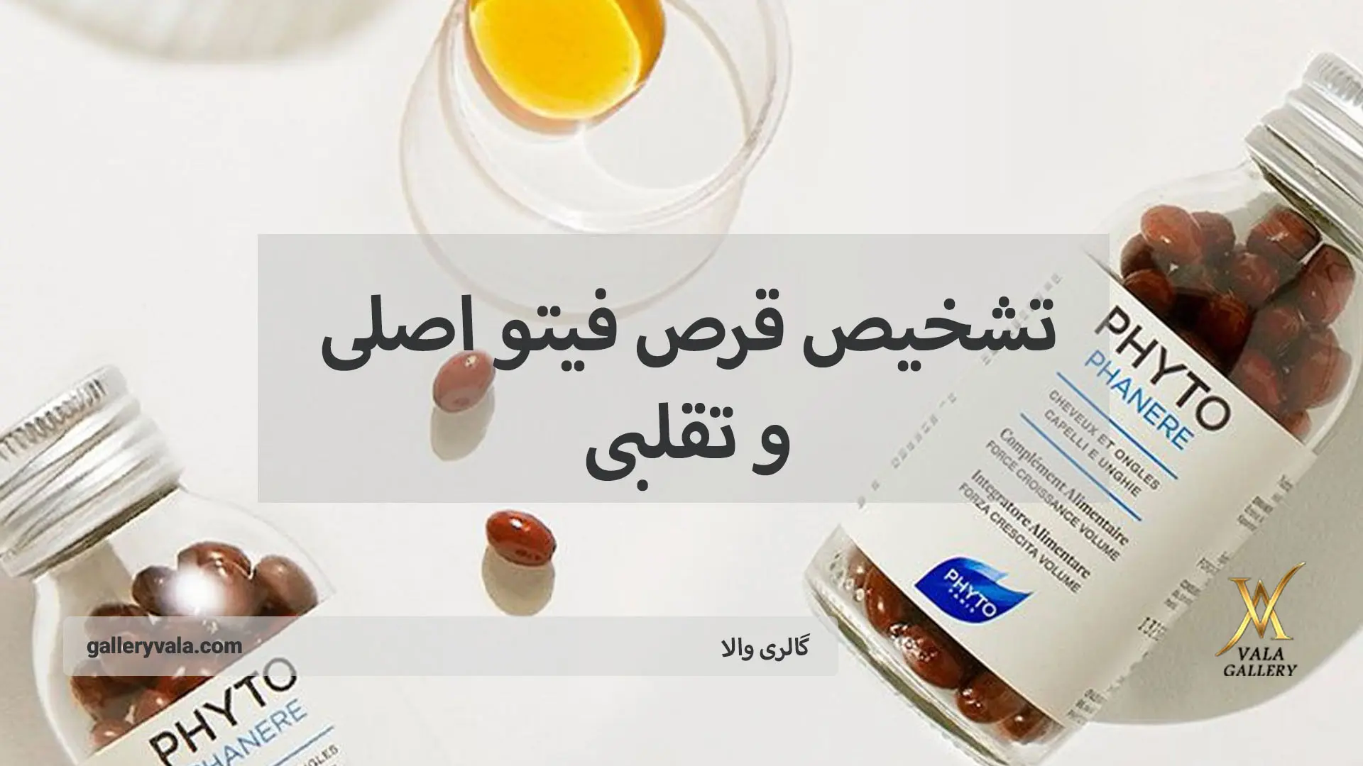 تشخیص قرص فیتو اصلی و تقلبی-گالری والا