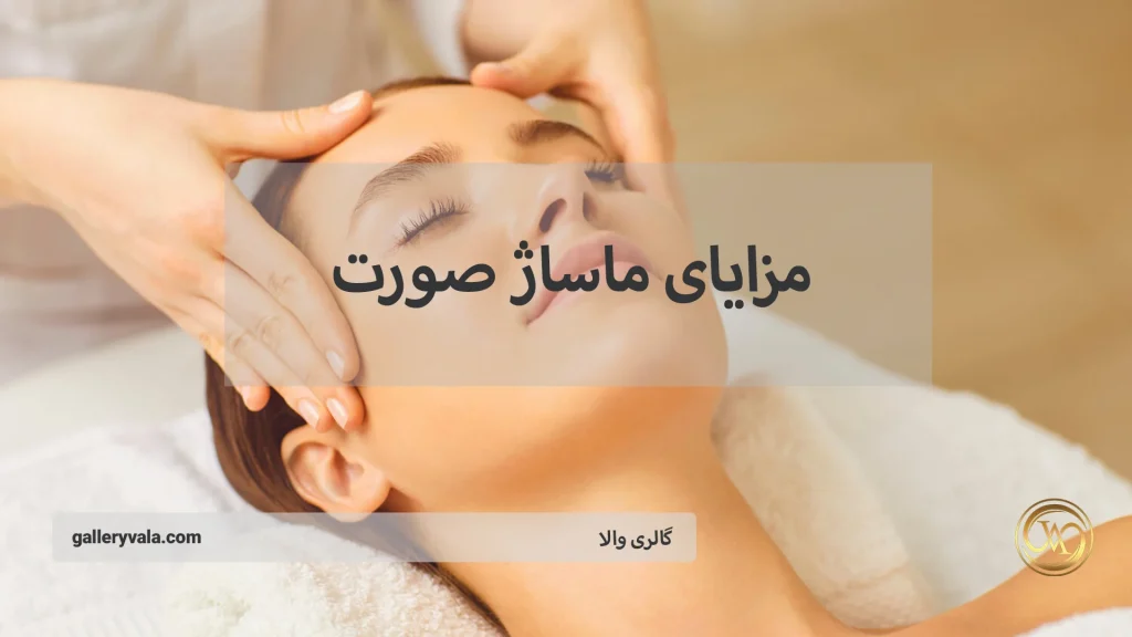 مزایای ماساژ صورت؛ روش‌های ساده‌ای برای جوانسازی و سلامت پوست