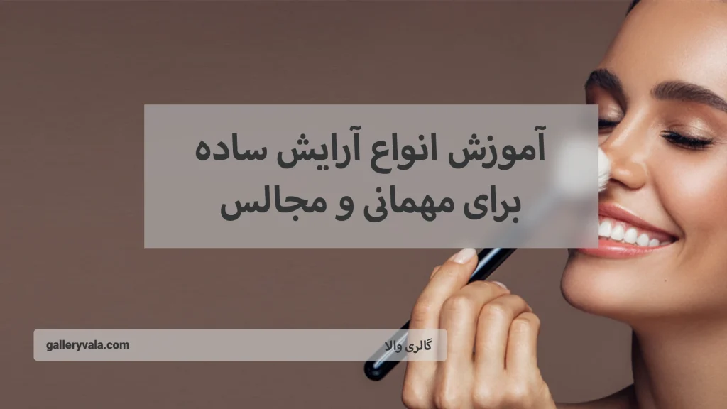 آرایش ساده