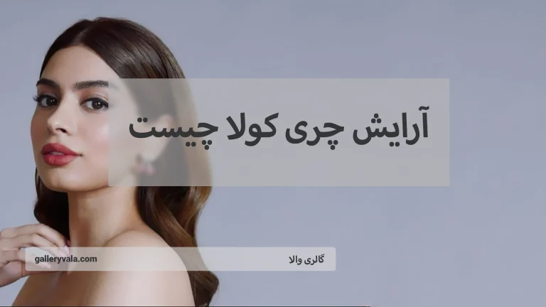 آرایش چری کولا چیست : جادویی تازه برای چهره‌ای زیبا و درخشان
