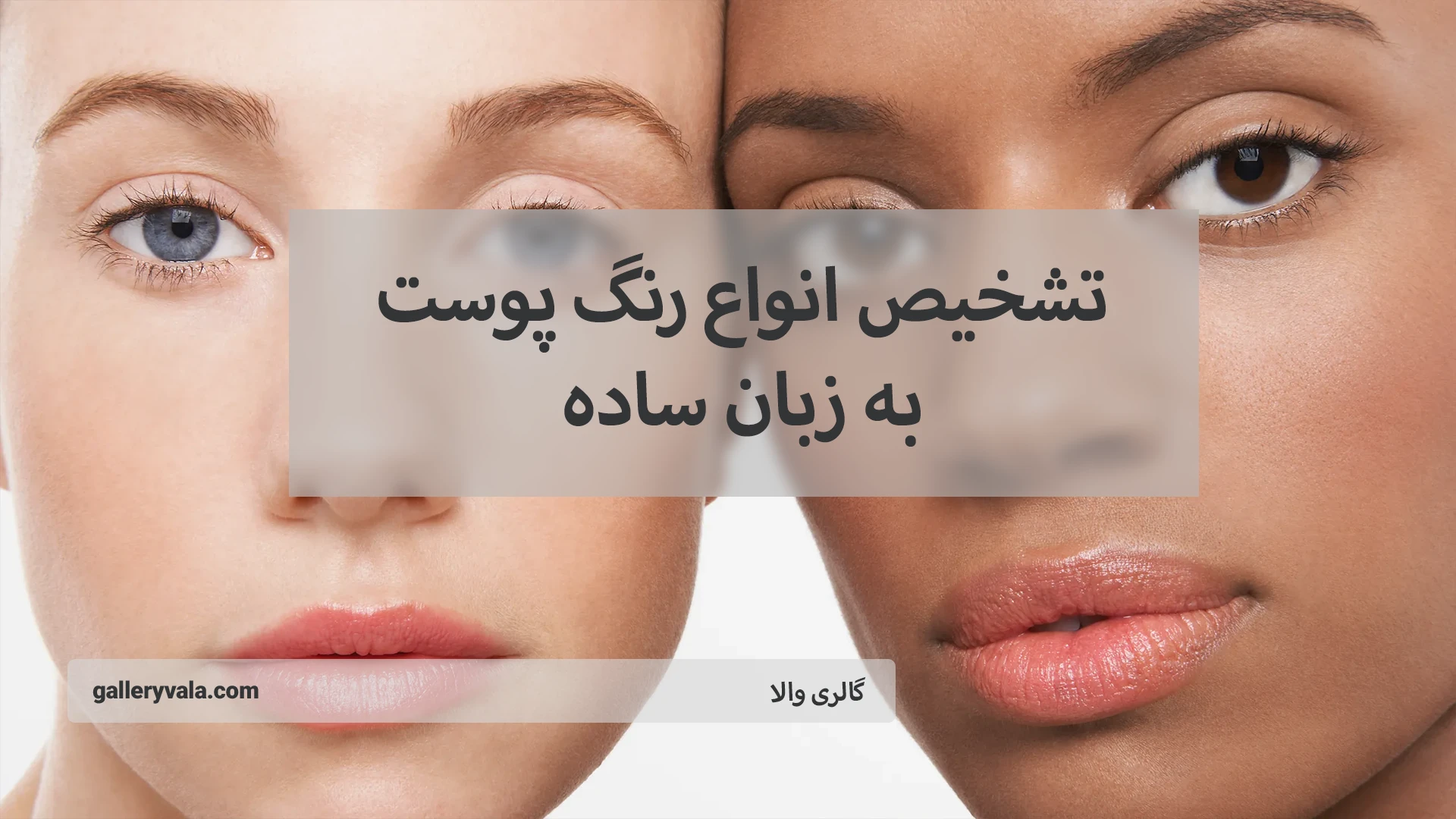 تشخیص انواع رنگ پوست به زبان ساده؛ راهکارهایی برای شناخت تناژ پوستی