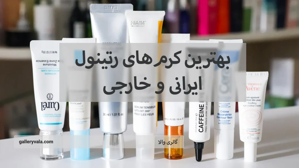 بهترین کرم‌های رتینول ایرانی و خارجی: بهترین گزینه‌ها برای داشتن پوستی جوان و شاداب