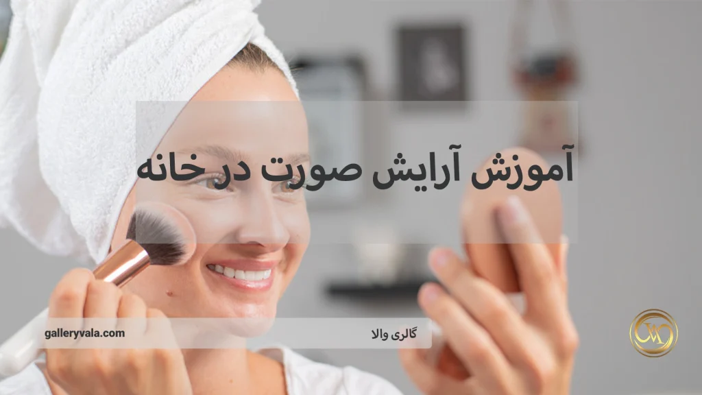 آموزش آرایش صورت در خانه؛ راهنمای کامل برای داشتن آرایشی بی‌نقص