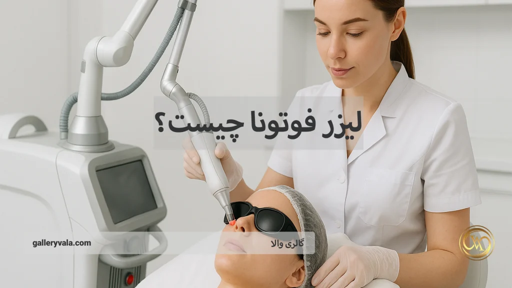 لیزر فوتونا چیست؟