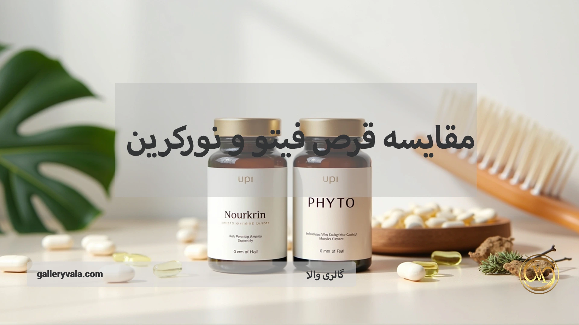 مقایسه قرص فیتو و نورکرین: کدام مکمل مو بهتر عمل می‌کند؟