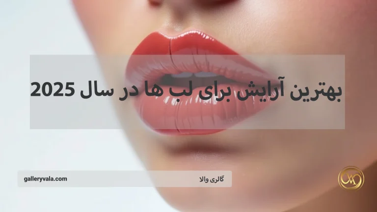 معرفی بهترین آرایش برای لب‌ها در سال 2025؛ انواع مدل‌ها و ترندهای جدید لب که باید امتحان کنید