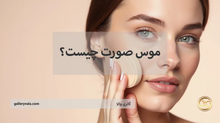 موس صورت چیست؟ فواید، کاربردها و تفاوت آن با کرم‌ها