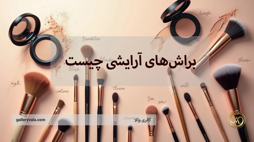 براش‌های آرایشی چیست؟ انواع مختلف و کاربردهای ضروری آنها