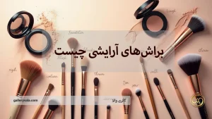 براش‌های آرایشی چیست؟ انواع مختلف و کاربردهای ضروری آنها