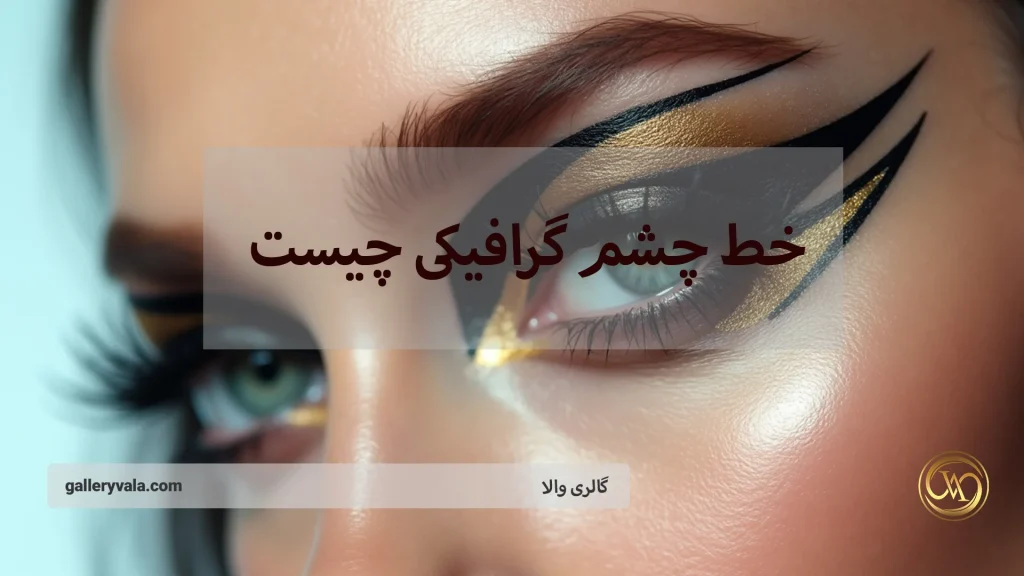 خط چشم گرافیکی چیست؟ رازهای طراحی چشم‌نواز با خط چشم