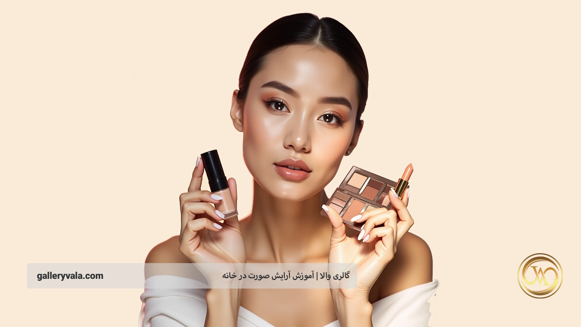آموزش آرایش صورت در خانه؛ گام‌به‌گام با تکنیک‌های حرفه‌ای