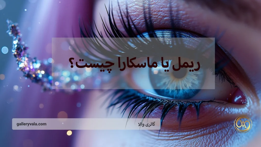ریمل یا ماسکارا چیست؟ همه‌چیز درباره تقویت و زیبایی مژه‌ها