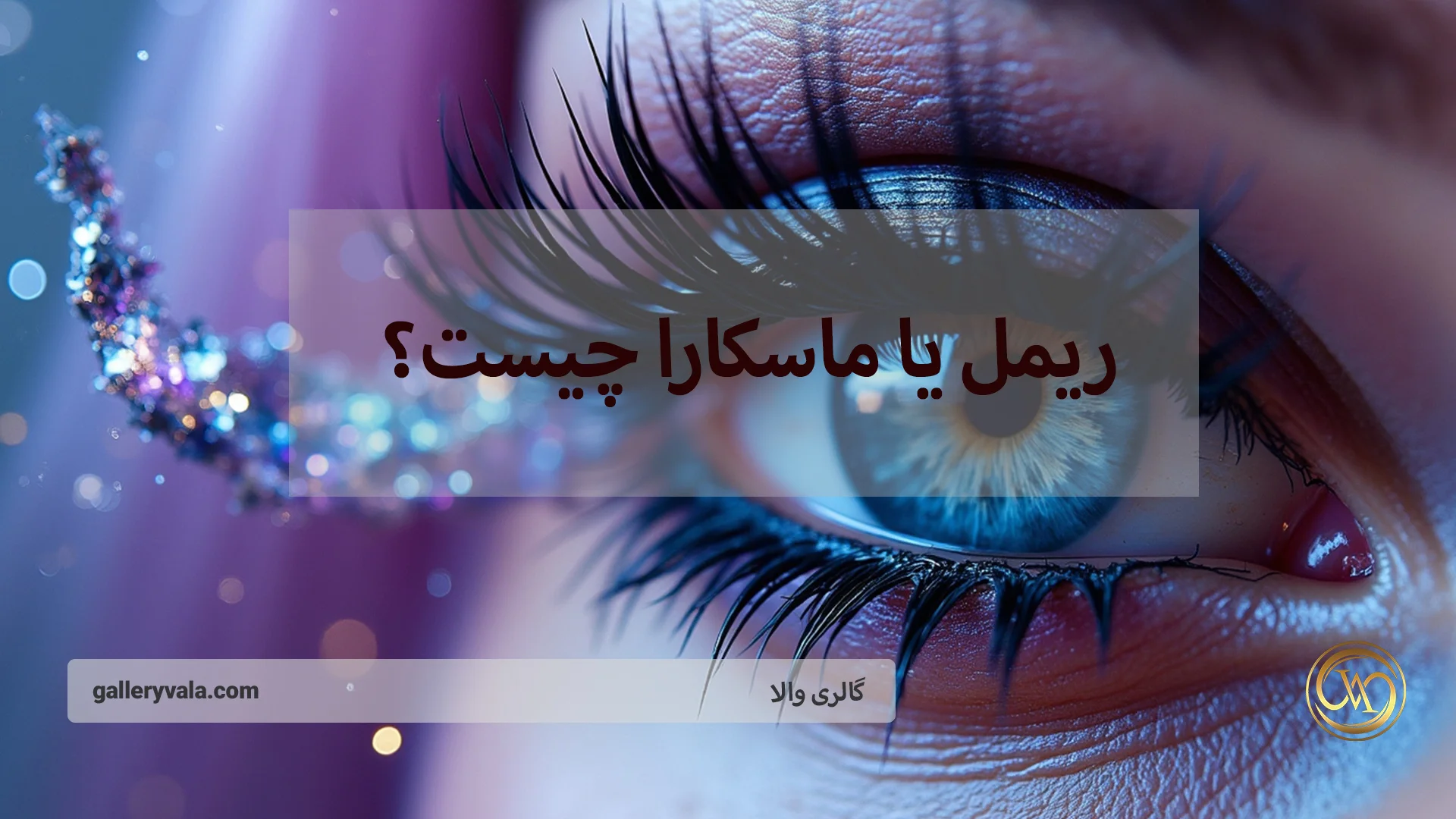 ریمل یا ماسکارا چیست؟ همه‌چیز درباره تقویت و زیبایی مژه‌ها