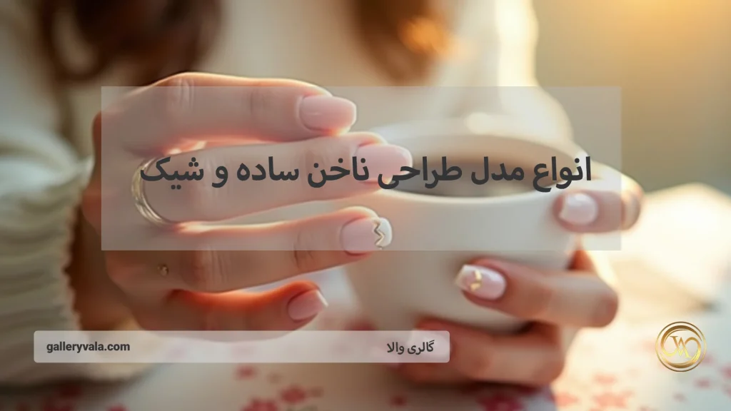 طرح ناخن ساده و شیک