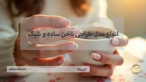 طرح ناخن ساده و شیک