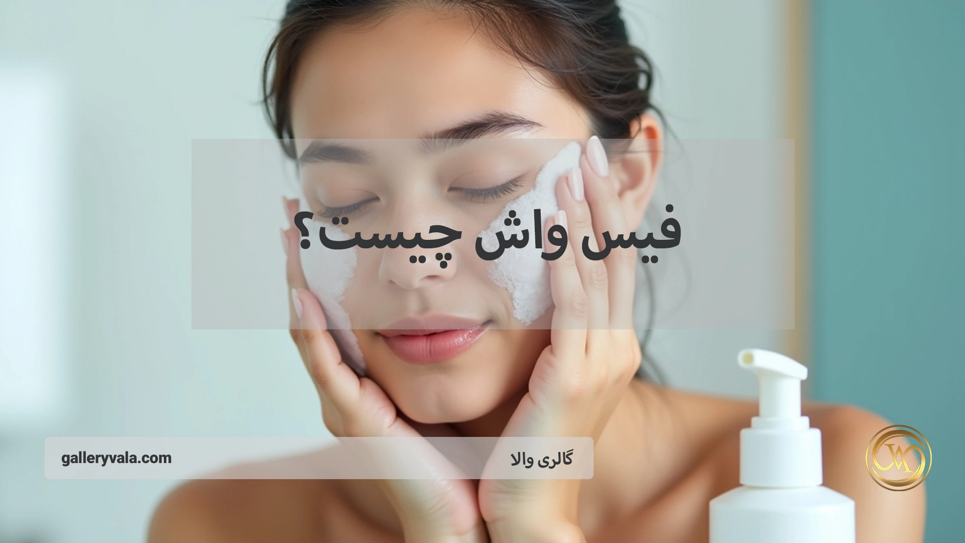 فیس واش چیست؟