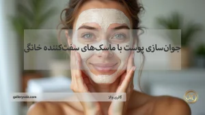 جوان سازی پوست با ماسک های سفت کننده