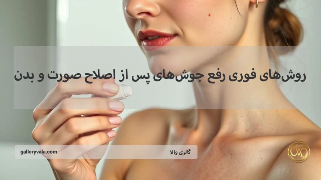 روش های فوری رفع جوش های پس از اصلاح صورت و بدن
