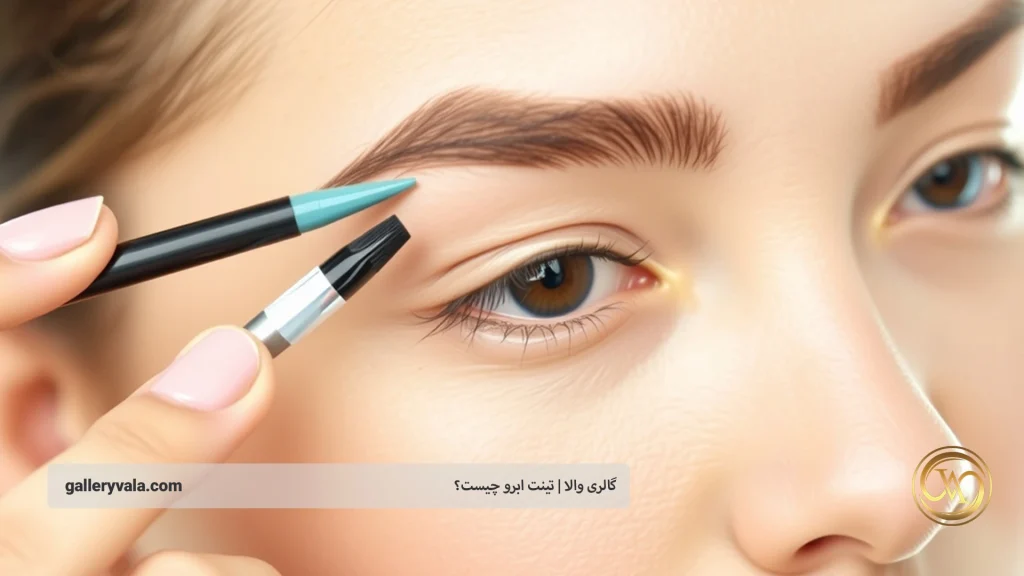 معایب تینت ابرو چیست؟: روی دیگر سکه
