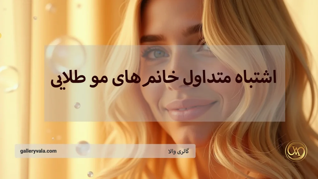 (8) اشتباه متداول خانمهای مو طلایی و راهکارهای طلایی برای مراقبت از زیبایی موهای شما