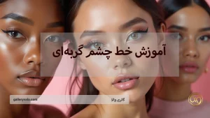 آموزش خط چشم گربه‌ای متناسب با هر نوع چشم
