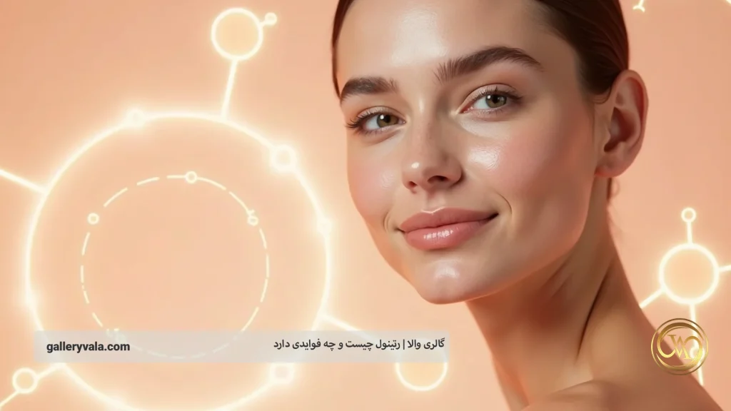 رتینول چیست و چه فوایدی برای پوست دارد؟ بررسی کاربردها، اثرات و نتایج بالینی