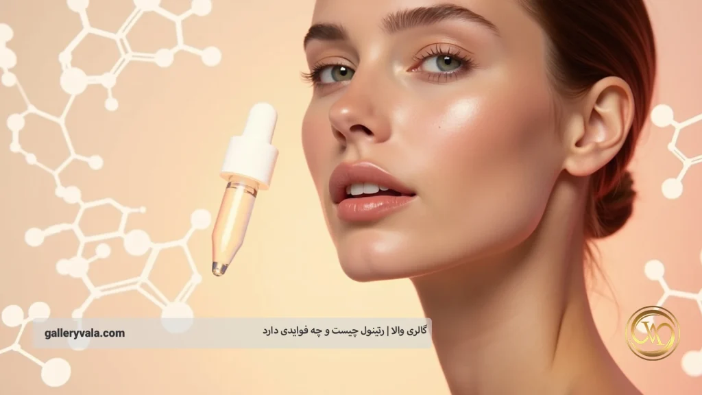 مکانیسم اثر رتینول چیست؟ نگاهی تخصصی از منظر درماتولوژی
