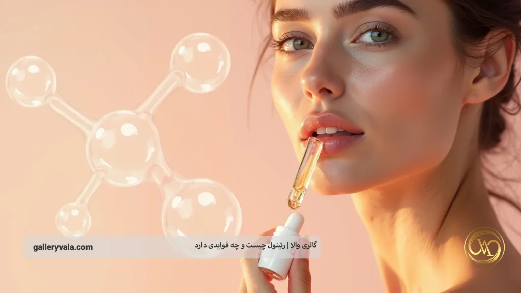 روش صحیح استفاده از رتینول: راهنمایی برای بهترین نتیجه بدون عوارض