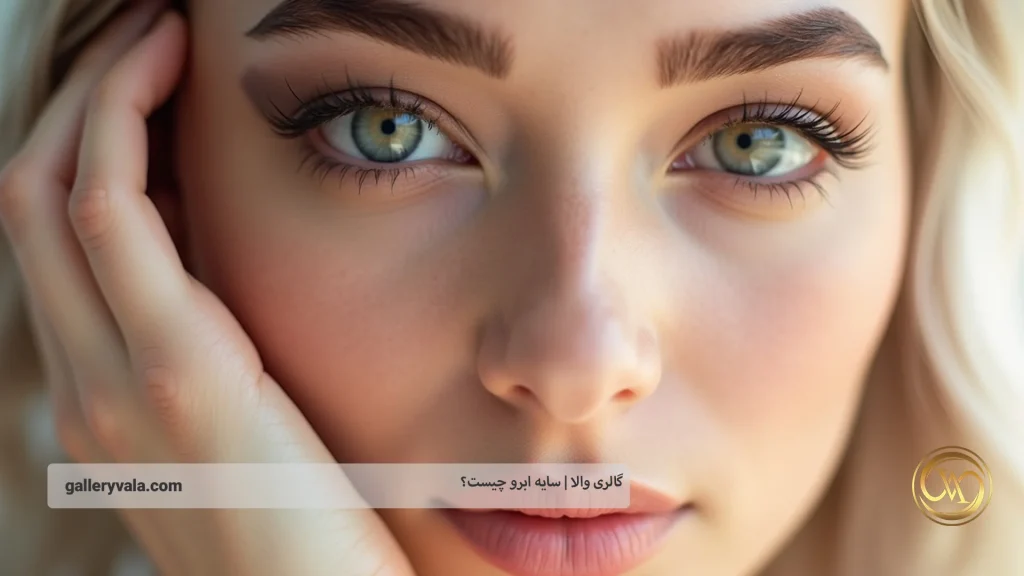 سایه ابرو چیست؟