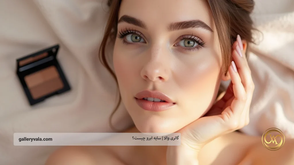 نکات کلیدی برای حفظ کیفیت سایه ابرو و مراقبتهای ضروری پس از آرایش