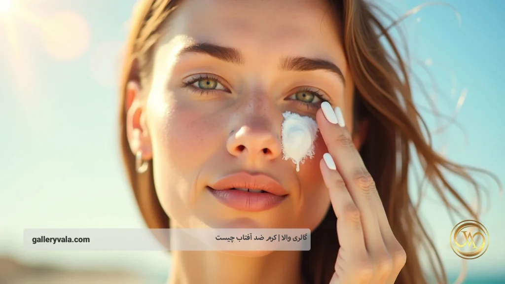 اهمیت استفاده روزانه از کرم ضد آفتاب: محافظت ۳۶۵ روزه برای پوستی سالم و جوان