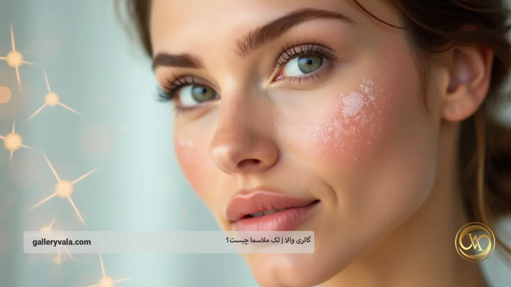 از تغییرات هورمونی تا نور آفتاب؛ علت بروز لک ملاسما چیست؟