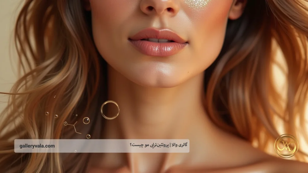 نشانه‌هایی که به شما می‌گویند موهایتان به پروتئین‌تراپی نیاز دارند
