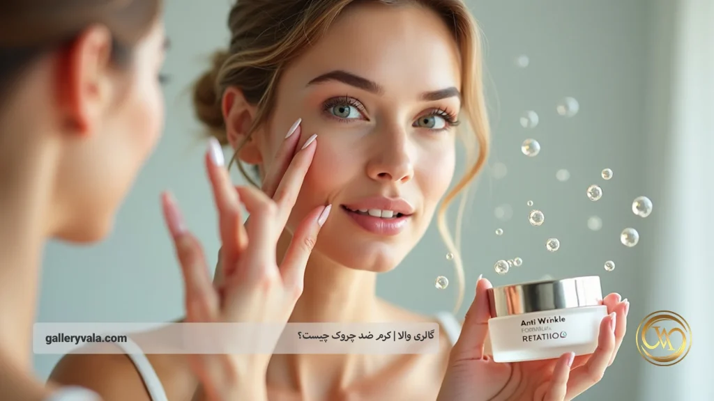 روش صحیح استفاده از کرم‌های ضد چروک و نکات تخصصی مرتبط