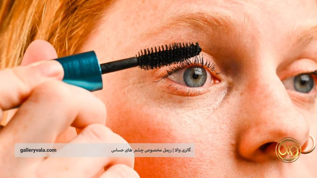 نکات مهم در انتخاب ریمل برای چشمهای حساس | گالری والا