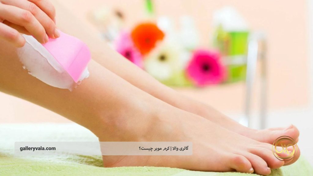 کرم موبر برای انواع پوست | گالری والا