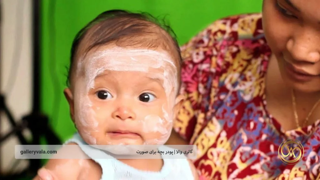 نکات طلایی استفاده ایمن از پودر بچه برای پوست صورت | گالری والا