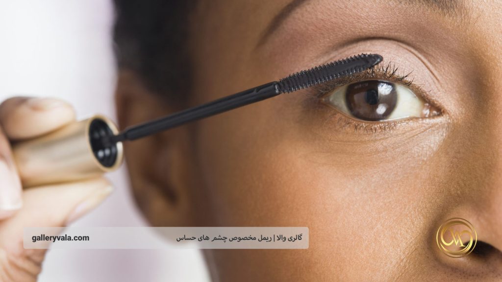 نکات کاربردی برای استفاده از ریمل روی چشمهای حساس | گالری والا
