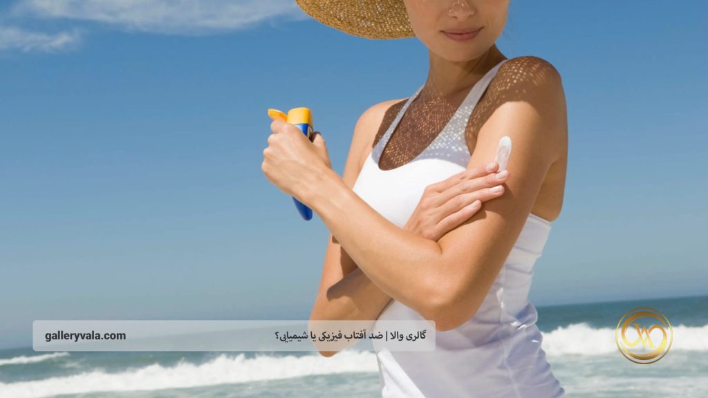 تفاوتهای کلیدی بین ضد آفتاب فیزیکی و شیمیایی | گالری والا