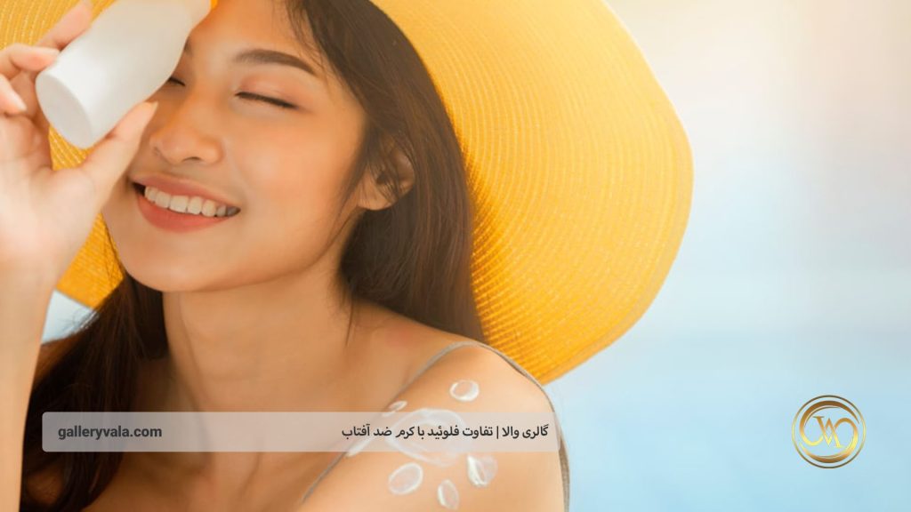 نکات مهم در انتخاب ضد آفتاب | گالری والا