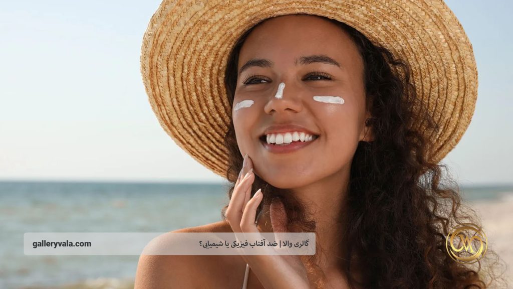 تفاوتهای کلیدی بین ضد آفتاب فیزیکی و شیمیایی | گالری والا