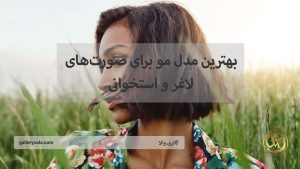 بهترین مدل مو برای صورت‌های لاغر و استخوانی | گالری والا