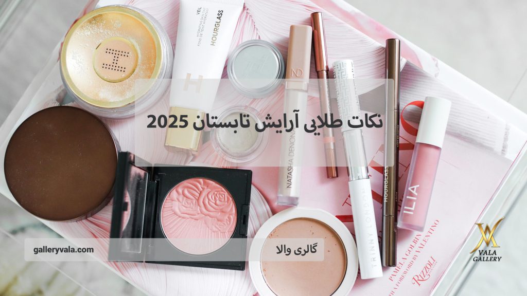 نکات طلایی آرایش در تابستان ۲۰۲۵ | گالری والا