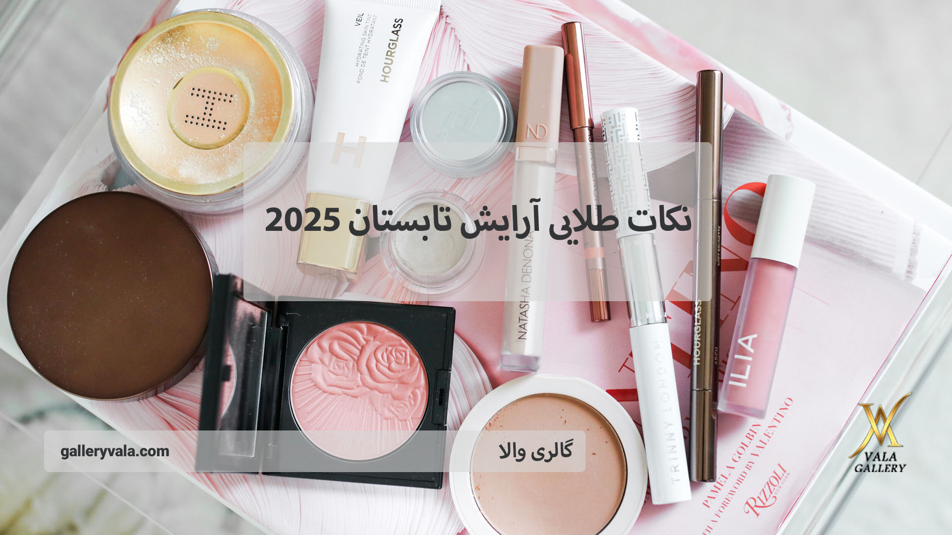 نکات طلایی آرایش در تابستان ۲۰۲۵ | گالری والا