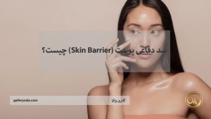 سد دفاعی پوست (Skin Barrier) چیست؟ راهکارهای تقویت آن با محصولات تخصصی در ۲۰۲۵ | گالری والا