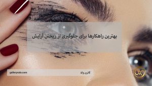 بهترین راهکارها برای جلوگیری از ریختن آرایش در روزهای گرم | گالری والا