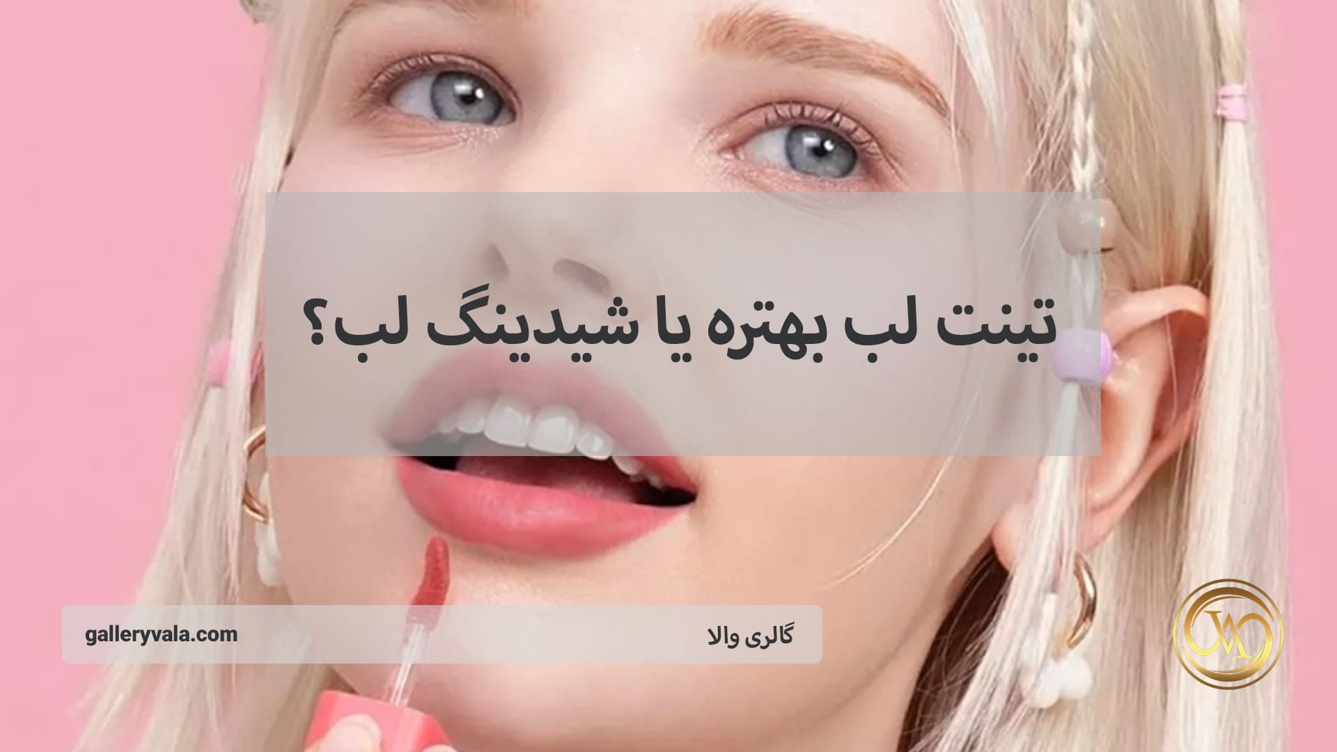 تینت لب بهتره یا شیدینگ لب؟ مقایسه کامل مزایا، معایب و ماندگاری در سال ۲۰۲۵ | گالری والا