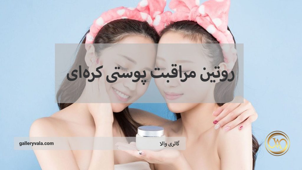 روتین مراقبت پوستی کره‌ای – روتین پوستی به سبک K-Beauty | گالری والا