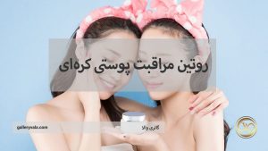 روتین مراقبت پوستی کره‌ای – روتین پوستی به سبک K-Beauty | گالری والا